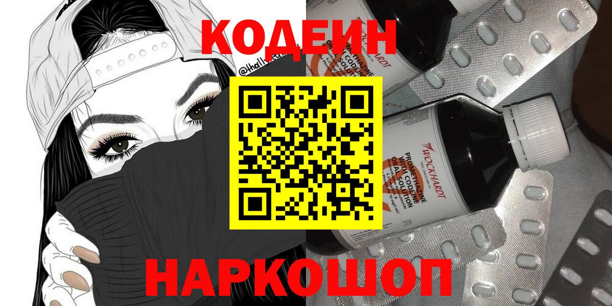 Кодеин Purple Drank  Кодеиновый сироп Lean Purple Drank  Назарово  как найти наркотики  Вход с VPN 